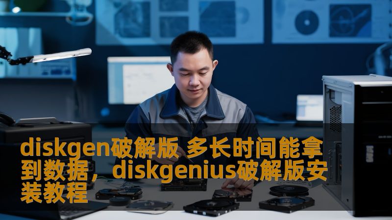 diskgen破解版 多长时间能拿到数据，diskgenius破解版安装教程