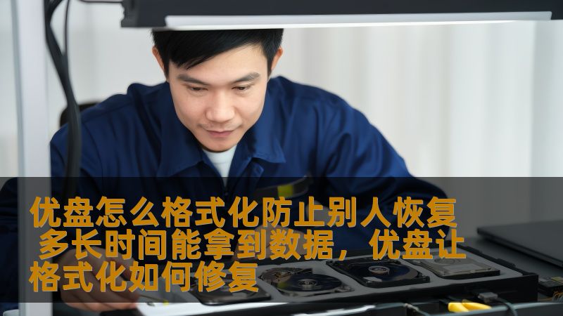 优盘怎么格式化防止别人恢复 多长时间能拿到数据,优盘让格式化如何修复 优盘怎么格式化防止别人恢复 多长时间能拿到数据,优盘让格式化如何修复