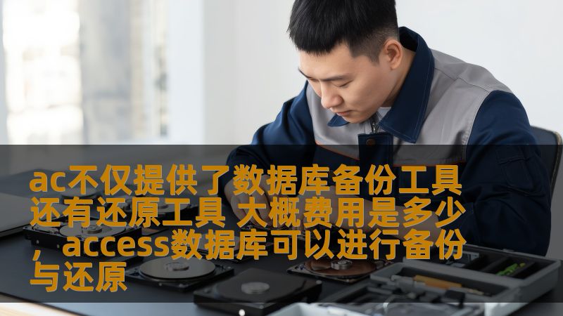 ac不仅提供了数据库备份工具还有还原工具 大概费用是多少,access数据库可以进行备份与还原 ac不仅提供了数据库备份工具还有还原工具 大概费用是多少,access数据库可以进行备份与还原