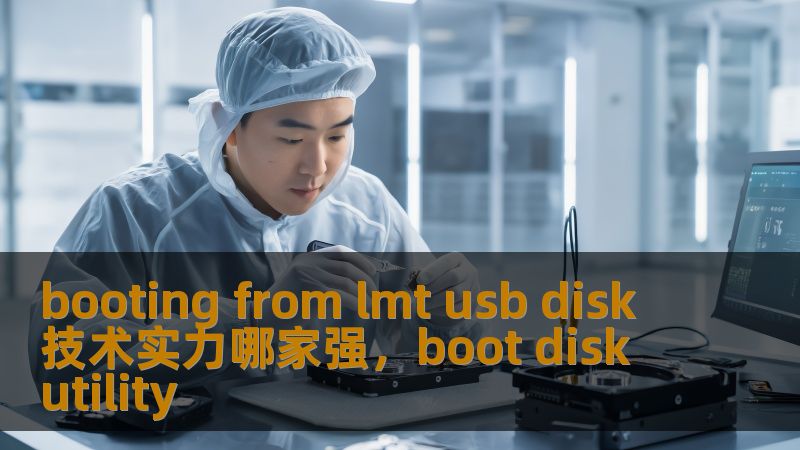 booting from lmt usb disk 技术实力哪家强，boot disk utility