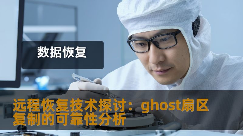 远程恢复技术探讨：ghost扇区复制的可靠性分析
