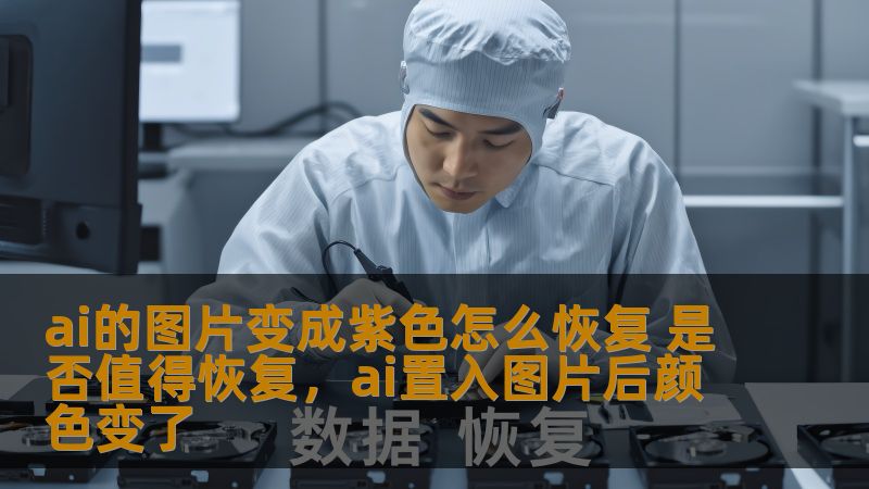 ai的图片变成紫色怎么恢复 是否值得恢复，ai置入图片后颜色变了