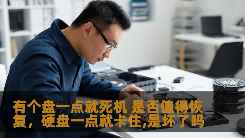 有个盘一点就死机 是否值得恢复，硬盘一点就卡住,是坏了吗
