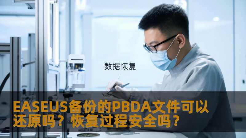 EASEUS备份的PBDA文件可以还原吗？恢复过程安全吗？