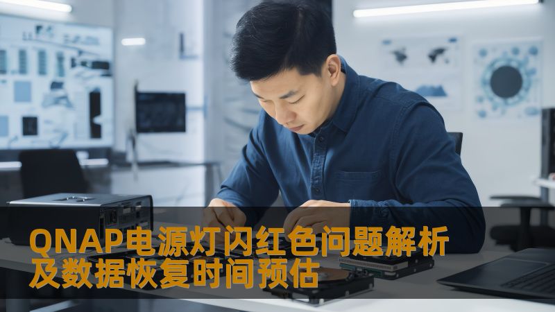 QNAP电源灯闪红色问题解析及数据恢复时间预估