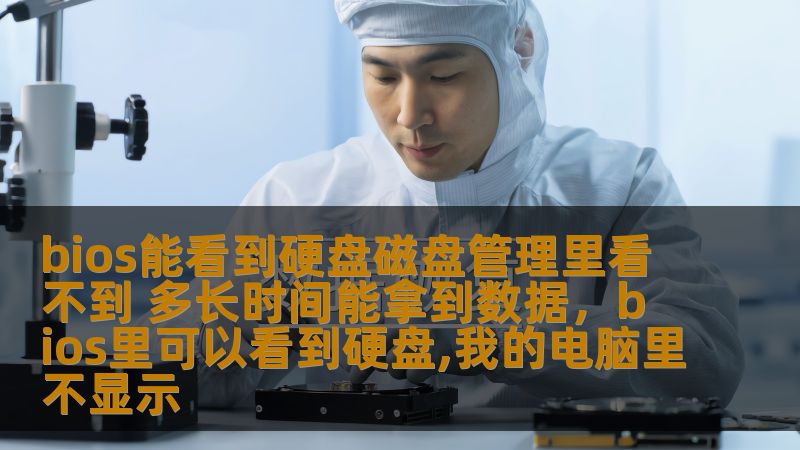 bios能看到硬盘磁盘管理里看不到 多长时间能拿到数据,bios里可以看到硬盘,我的电脑里不显示 bios能看到硬盘磁盘管理里看不到 多长时间能拿到数据,bios里可以看到硬盘,我的电脑里不显示