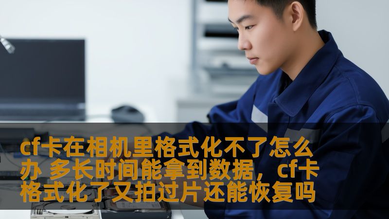 cf卡在相机里格式化不了怎么办 多长时间能拿到数据,cf卡格式化了又拍过片还能恢复吗 cf卡在相机里格式化不了怎么办 多长时间能拿到数据,cf卡格式化了又拍过片还能恢复吗