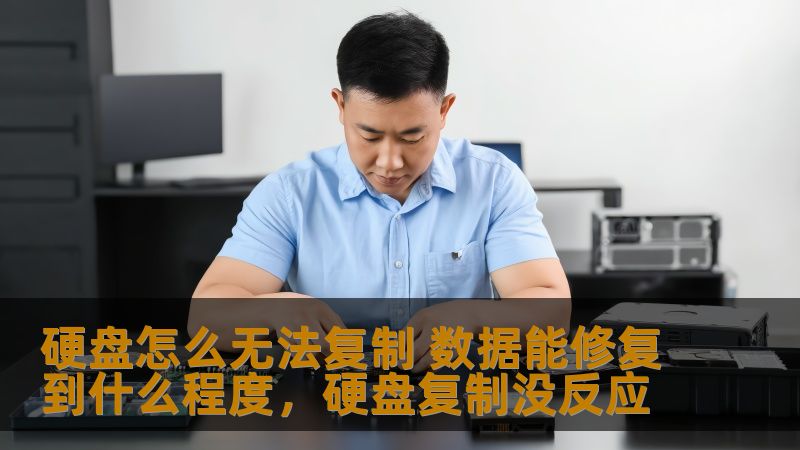 硬盘怎么无法复制 数据能修复到什么程度,硬盘复制没反应 硬盘怎么无法复制 数据能修复到什么程度,硬盘复制没反应