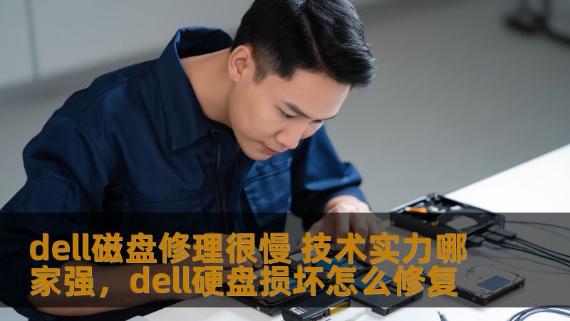 dell磁盘修理很慢 技术实力哪家强，dell硬盘损坏怎么修复