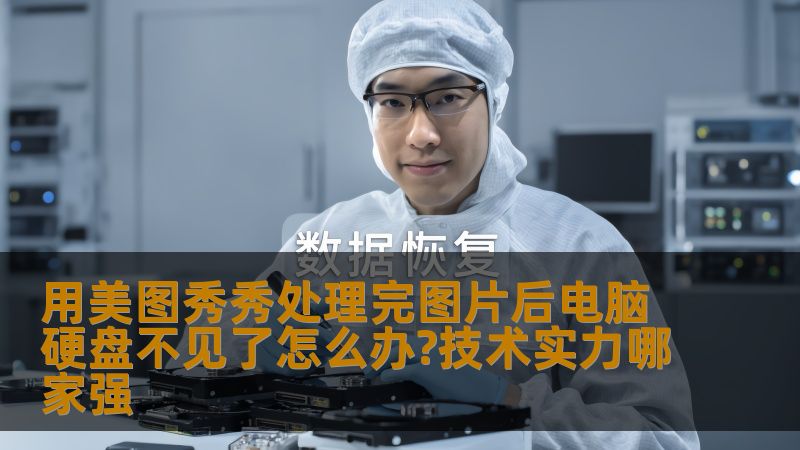 用美图秀秀处理完图片后电脑硬盘不见了怎么办?技术实力哪家强