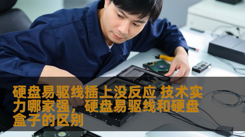 硬盘易驱线插上没反应 技术实力哪家强，硬盘易驱线和硬盘盒子的区别