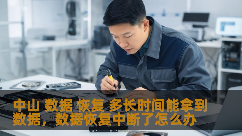 中山 数据 恢复 多长时间能拿到数据,数据恢复中断了怎么办 中山 数据 恢复 多长时间能拿到数据,数据恢复中断了怎么办