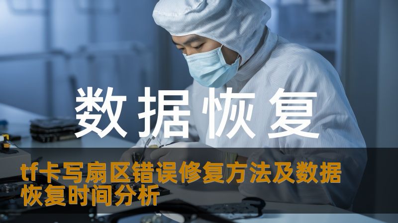 tf卡写扇区错误修复方法及数据恢复时间分析 tf卡写扇区错误修复方法及数据恢复时间分析