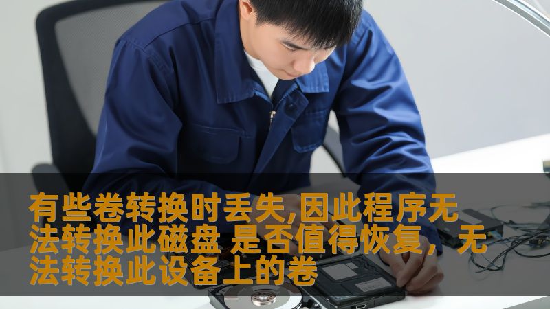 有些卷转换时丢失,因此程序无法转换此磁盘 是否值得恢复,无法转换此设备上的卷 有些卷转换时丢失,因此程序无法转换此磁盘 是否值得恢复,无法转换此设备上的卷