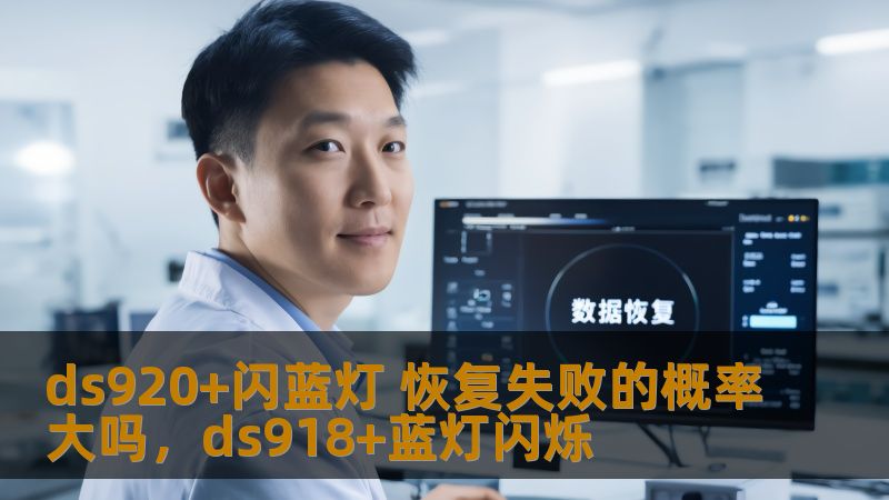 ds920+闪蓝灯 恢复失败的概率大吗,ds918+蓝灯闪烁 ds920+闪蓝灯 恢复失败的概率大吗,ds918+蓝灯闪烁
