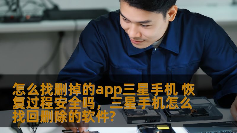 怎么找删掉的app三星手机 恢复过程安全吗，三星手机怎么找回删除的软件?