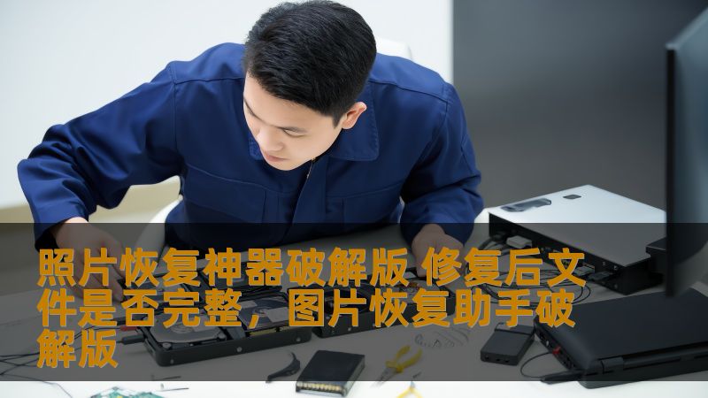 照片恢复神器破解版 修复后文件是否完整，图片恢复助手破解版