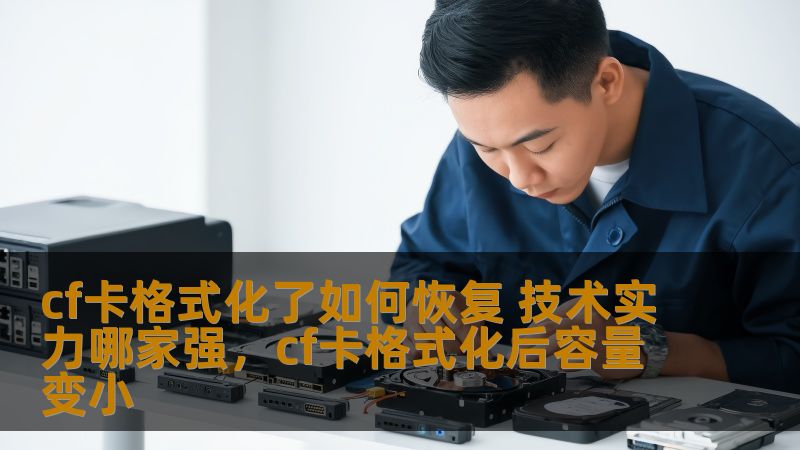 cf卡格式化了如何恢复 技术实力哪家强，cf卡格式化后容量变小