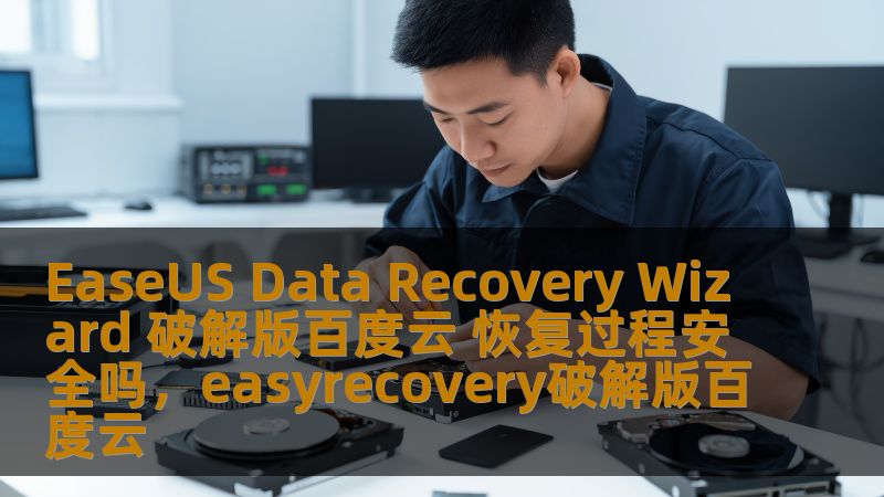 EaseUS Data Recovery Wizard 破解版百度云 恢复过程安全吗，easyrecovery破解版百度云