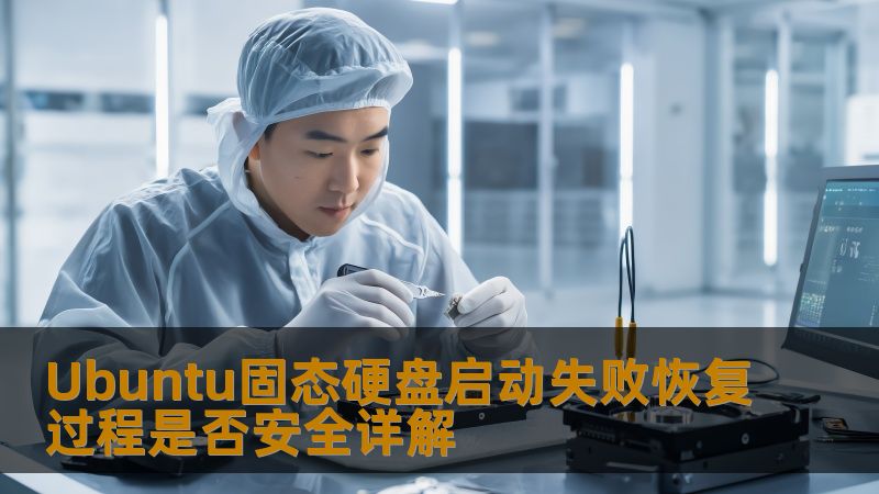 Ubuntu固态硬盘启动失败恢复过程是否安全详解 Ubuntu固态硬盘启动失败恢复过程是否安全详解