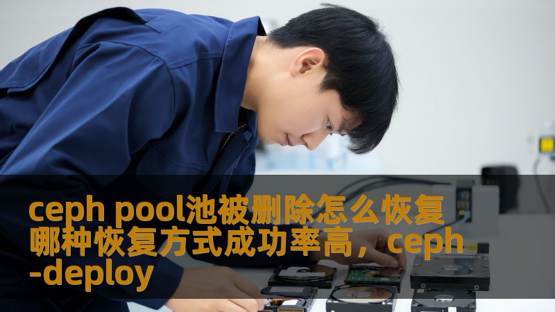 ceph pool池被删除怎么恢复 哪种恢复方式成功率高，ceph-deploy