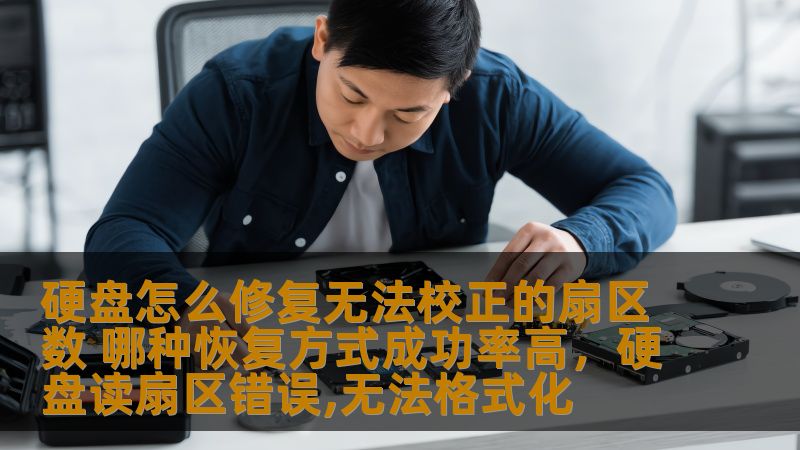 硬盘怎么修复无法校正的扇区数 哪种恢复方式成功率高,硬盘读扇区错误,无法格式化 硬盘怎么修复无法校正的扇区数 哪种恢复方式成功率高,硬盘读扇区错误,无法格式化