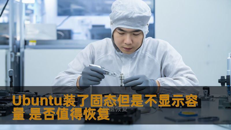 Ubuntu装了固态但是不显示容量 是否值得恢复