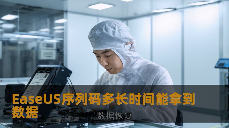 EaseUS序列码多长时间能拿到数据