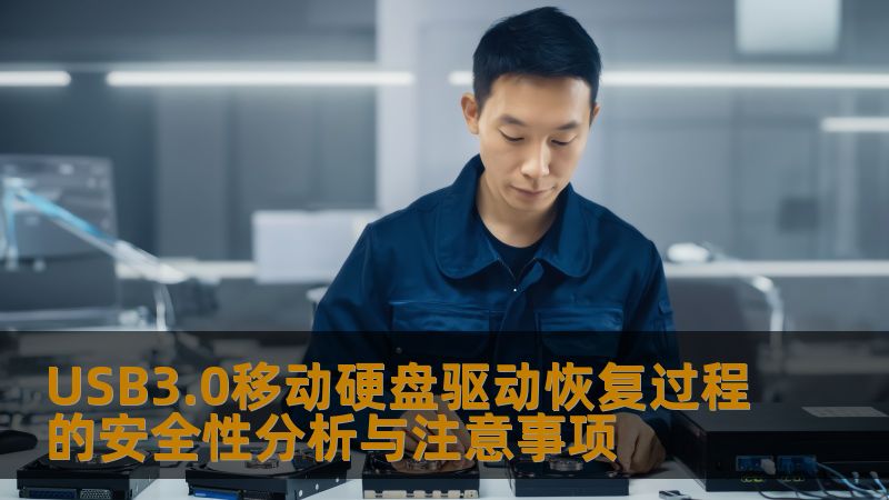 USB3.0移动硬盘驱动恢复过程的安全性分析与注意事项 USB3.0移动硬盘驱动恢复过程的安全性分析与注意事项