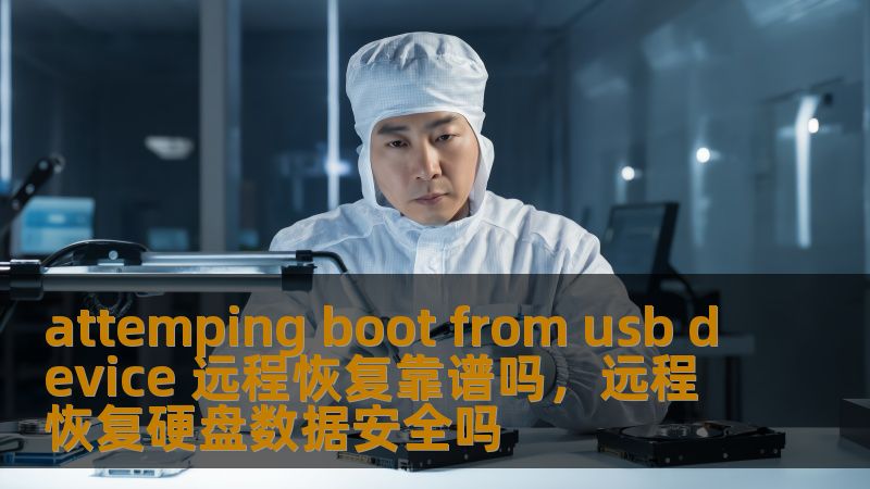 attemping boot from usb device 远程恢复靠谱吗,远程恢复硬盘数据安全吗 attemping boot from usb device 远程恢复靠谱吗,远程恢复硬盘数据安全吗