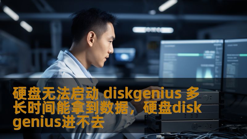 硬盘无法启动 diskgenius 多长时间能拿到数据，硬盘diskgenius进不去