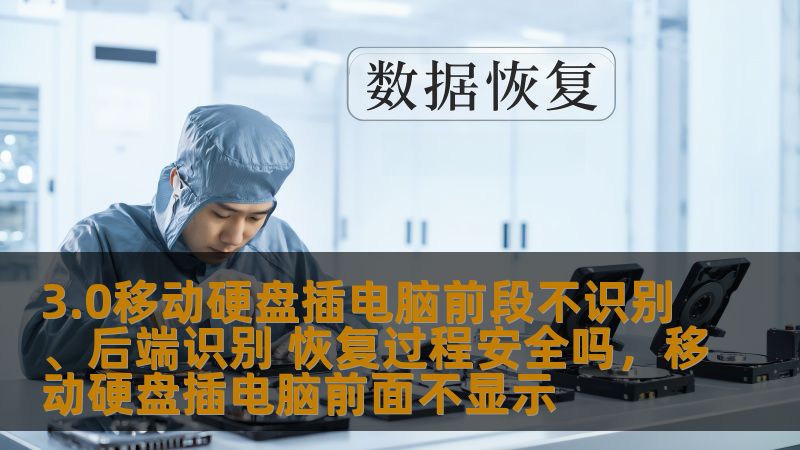 3.0移动硬盘插电脑前段不识别、后端识别 恢复过程安全吗，移动硬盘插电脑前面不显示