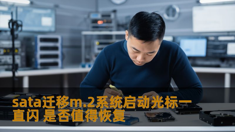 sata迁移m.2系统启动光标一直闪 是否值得恢复 sata迁移m.2系统启动光标一直闪 是否值得恢复