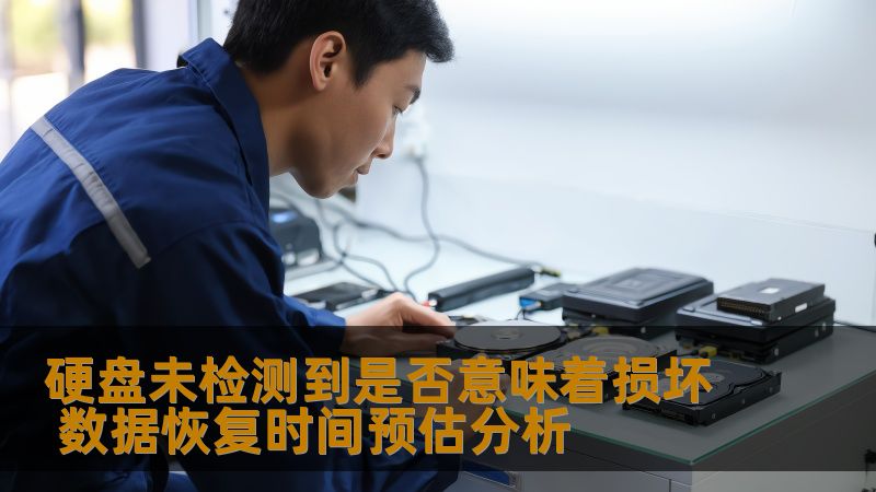 硬盘未检测到是否意味着损坏 数据恢复时间预估分析
