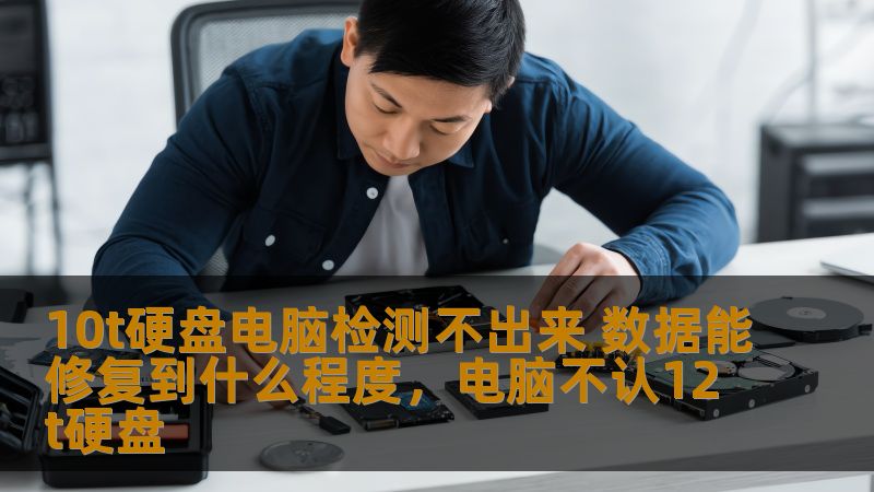10t硬盘电脑检测不出来 数据能修复到什么程度,电脑不认12t硬盘 10t硬盘电脑检测不出来 数据能修复到什么程度,电脑不认12t硬盘