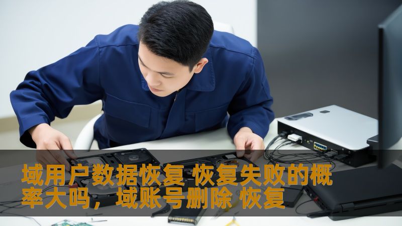 域用户数据恢复 恢复失败的概率大吗，域账号删除 恢复