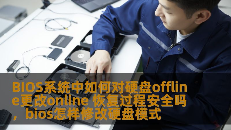 BIOS系统中如何对硬盘offline更改online 恢复过程安全吗,bios怎样修改硬盘模式 BIOS系统中如何对硬盘offline更改online 恢复过程安全吗,bios怎样修改硬盘模式