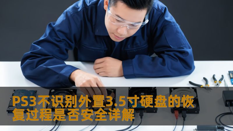 PS3不识别外置3.5寸硬盘的恢复过程是否安全详解