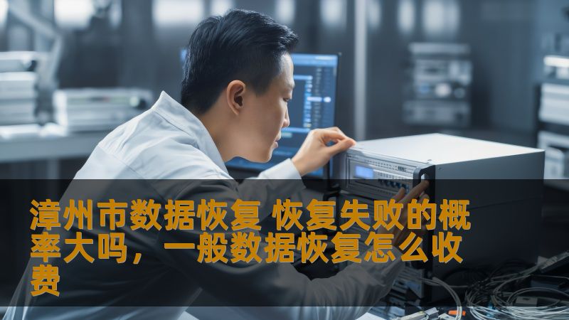 漳州市数据恢复 恢复失败的概率大吗，一般数据恢复怎么收费
