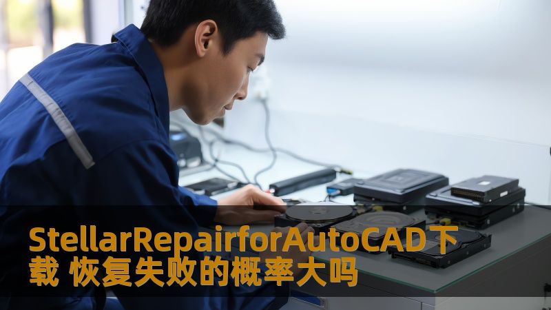 StellarRepairforAutoCAD下载 恢复失败的概率大吗 StellarRepairforAutoCAD下载 恢复失败的概率大吗