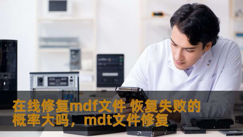 在线修复mdf文件 恢复失败的概率大吗，mdt文件修复