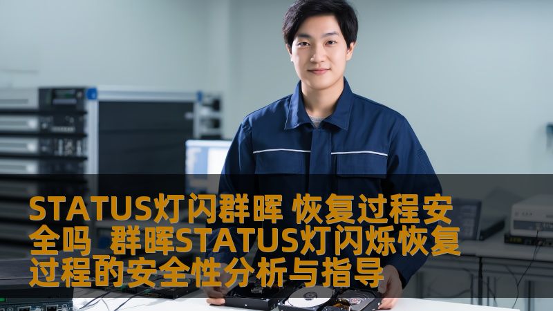 STATUS灯闪群晖 恢复过程安全吗_群晖STATUS灯闪烁恢复过程的安全性分析与指导 STATUS灯闪群晖 恢复过程安全吗_群晖STATUS灯闪烁恢复过程的安全性分析与指导