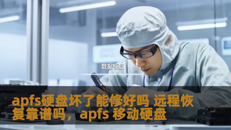 apfs硬盘坏了能修好吗 远程恢复靠谱吗,apfs 移动硬盘 apfs硬盘坏了能修好吗 远程恢复靠谱吗,apfs 移动硬盘