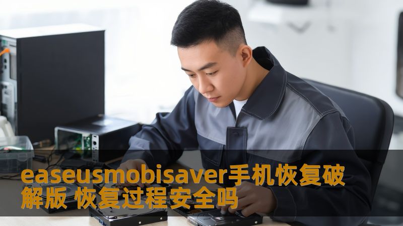 easeusmobisaver手机恢复破解版 恢复过程安全吗