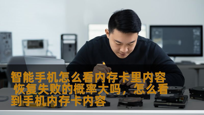 智能手机怎么看内存卡里内容 恢复失败的概率大吗，怎么看到手机内存卡内容