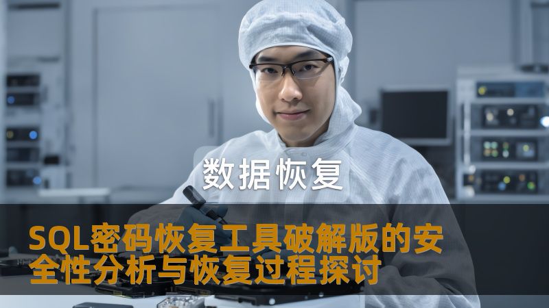 SQL密码恢复工具破解版的安全性分析与恢复过程探讨