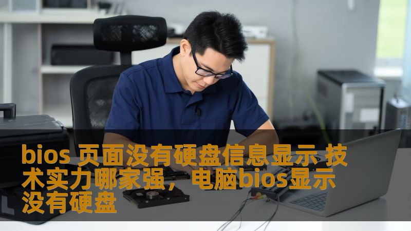 bios 页面没有硬盘信息显示 技术实力哪家强，电脑bios显示没有硬盘