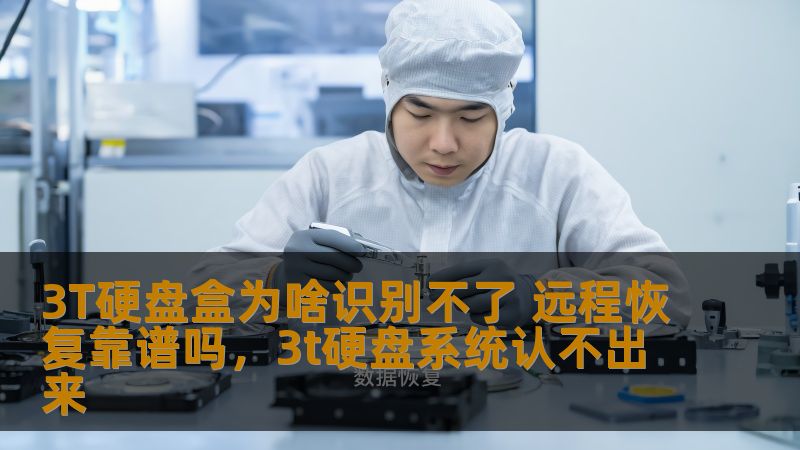 3T硬盘盒为啥识别不了 远程恢复靠谱吗，3t硬盘系统认不出来