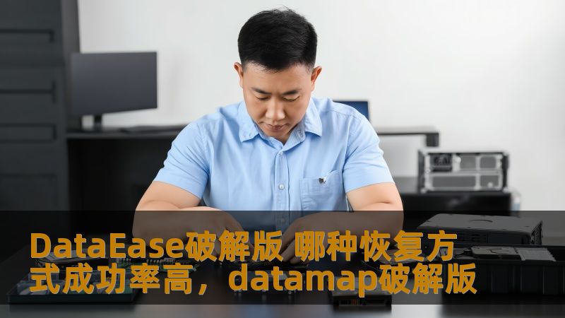 DataEase破解版 哪种恢复方式成功率高，datamap破解版