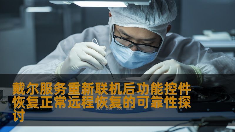 戴尔服务重新联机后功能控件恢复正常远程恢复的可靠性探讨